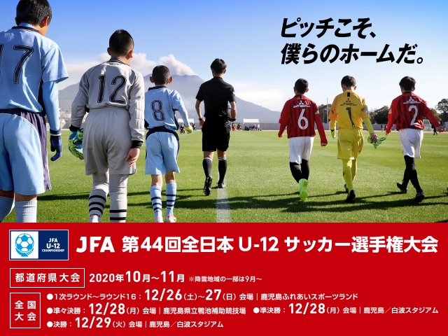 第44回 Jfa全日本u 12サッカー選手権大会新潟県大会 優勝 新潟市ジュニアサッカー オフィシャルサイト